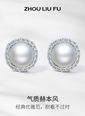周六福S925银珍珠耳饰女气质赫本