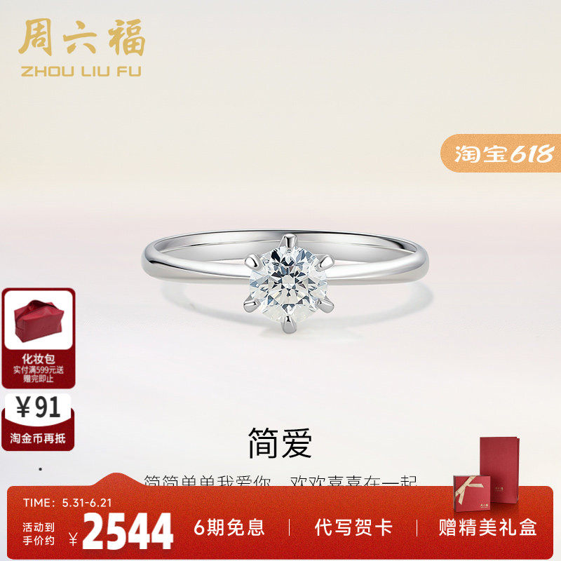 周六福18K金钻戒星梦六爪单钻镶