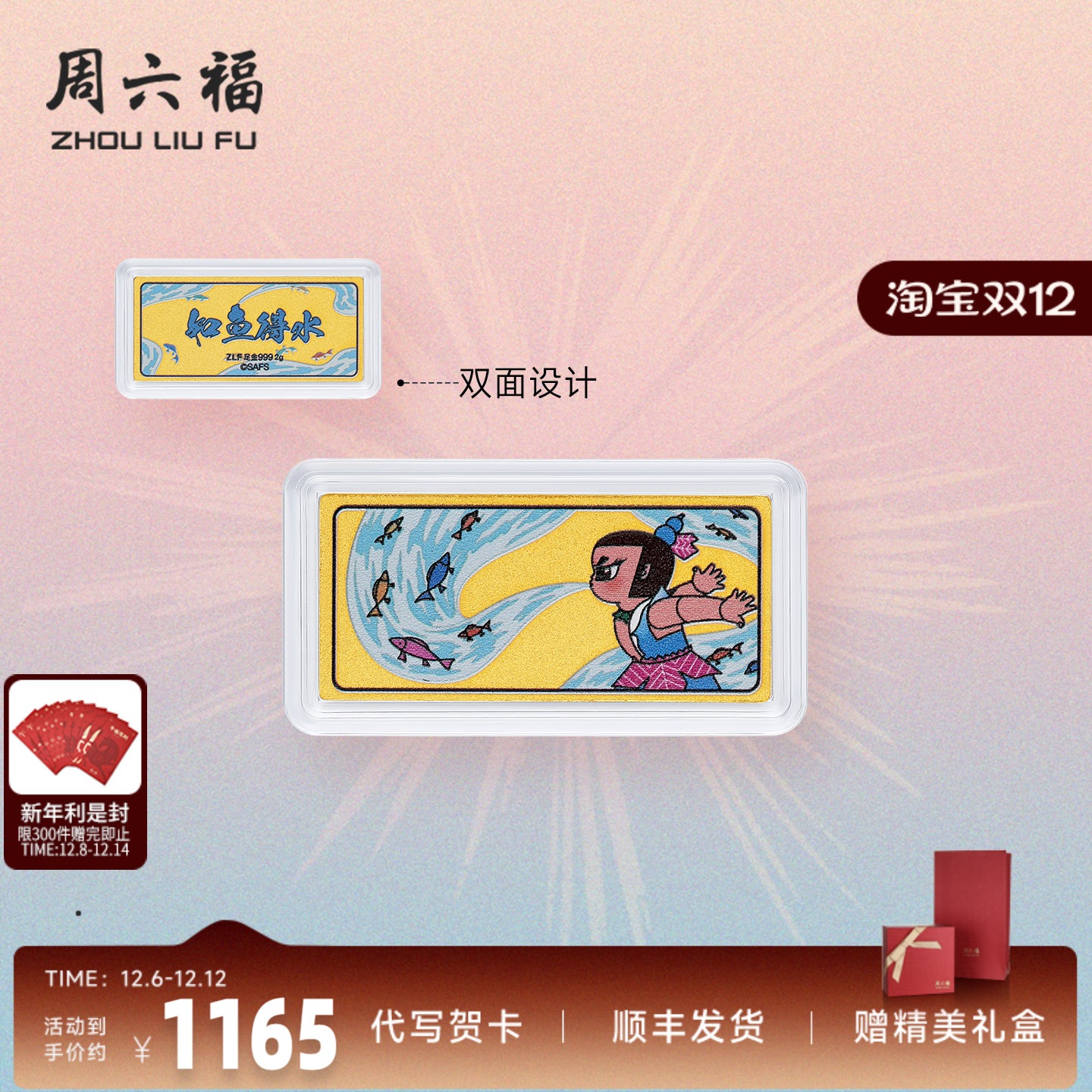 周六福投资金金生水起计价金条