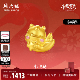 周六福黄金转运珠女小飞马生肖马系列5D硬金珐琅定价官方正品
