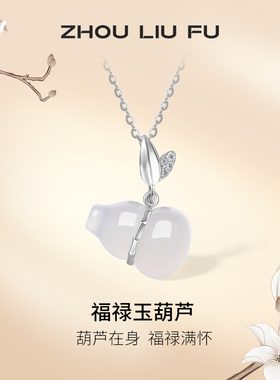 周六福S925葫芦银项链吊坠白玉髓福禄质感国潮风送妈妈女友礼物