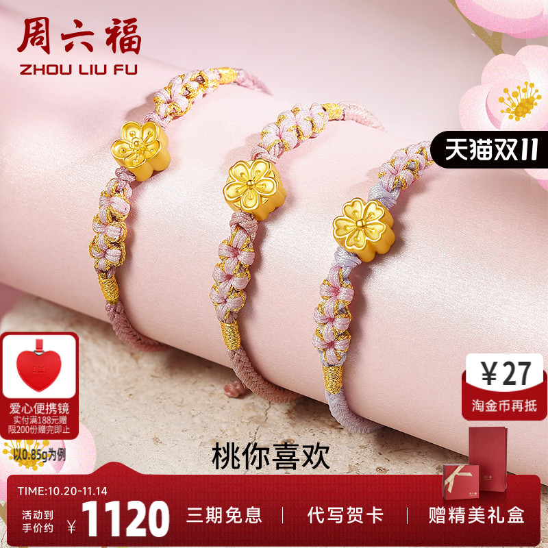 周六福黄金桃花手链女足编织