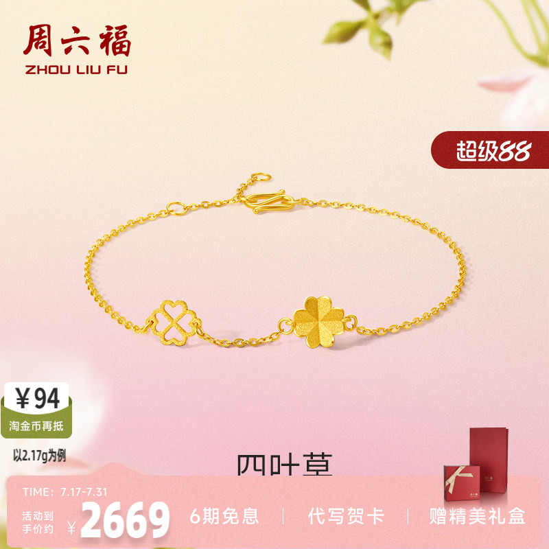 计价四叶草足金礼物周六福手链