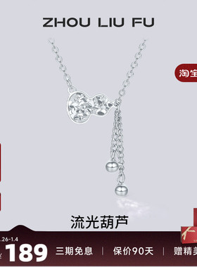 周六福流光葫芦项链女S925银链坠