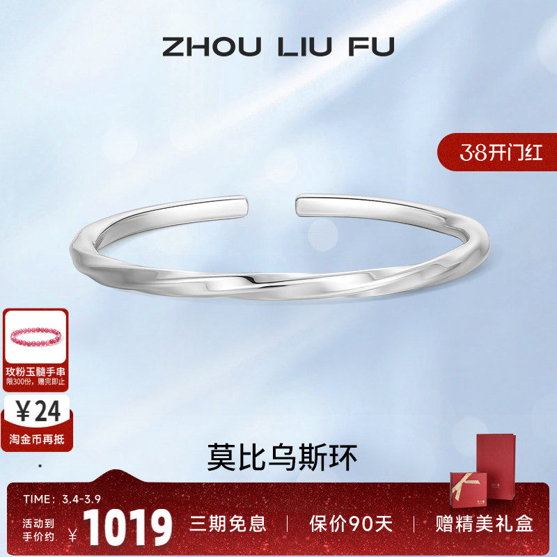 周六福S999纯银莫比乌斯环足银手镯子女开口素圈亮面送女友礼物