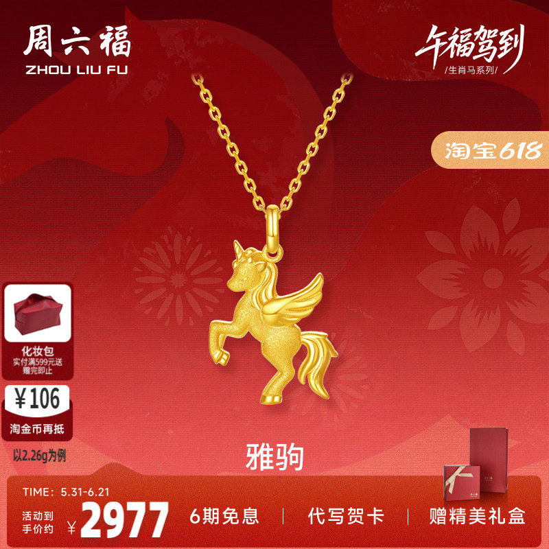 周六福黄金5G计价足金吊坠梦幻雅驹金马挂坠生肖马系列节日礼物