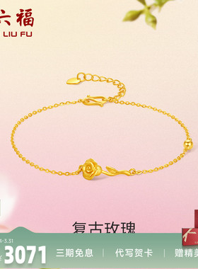 周六福玫瑰花黄金手链女花间集计价足金送妈妈婚嫁三金新年礼物