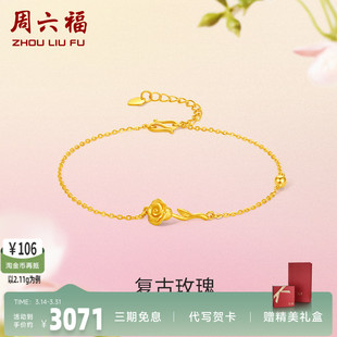周六福玫瑰花黄金手链女花间集计价足金送妈妈婚嫁三金新年礼物