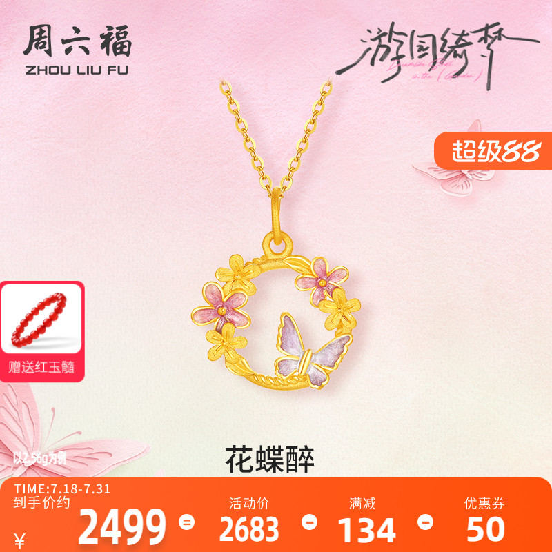 周六福足金计价翩跹花蝶醉吊坠