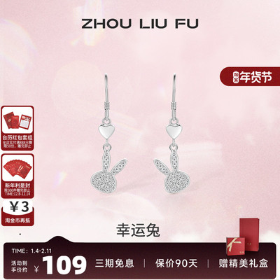 ZLF/周六福S925纯银生肖兔耳钉女