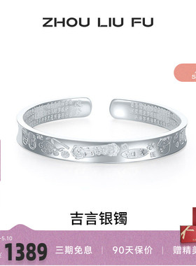周六福S999银实心吉言手镯送礼