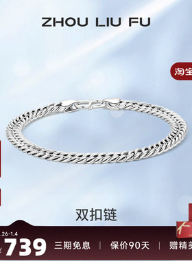 周六福S925纯银双扣手链男2025潮简约小众设计感嘻哈送男友礼物
