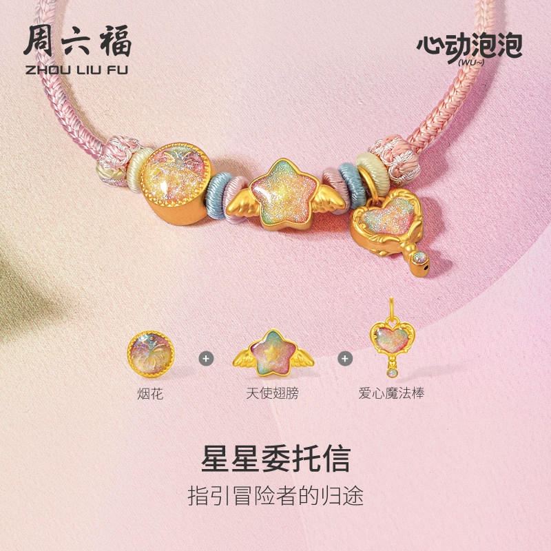 周六福黄金泡泡珐琅星星委托信