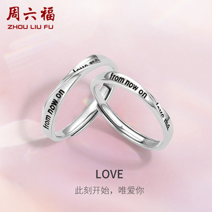 周六福S925纯银情侣对戒简约百搭设计感戒指男女纪念日送女友礼物