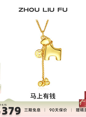 周六福马上有钱生肖马项链女款