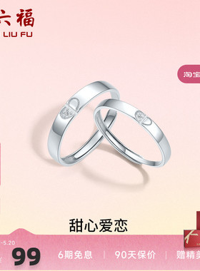 活口情侣对戒ZLF/周六福925银