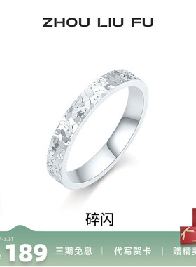 周六福女S925银碎碎冰戒指