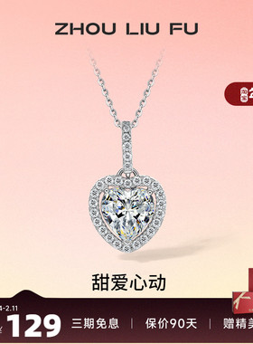 周六福S925纯银灵动爱心项链吊坠闪耀时尚轻奢小众设计送女友礼物