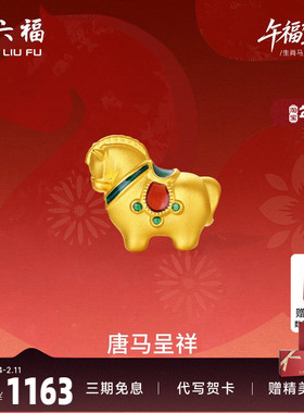 周六福5d硬金定价黄金手绳女款唐马呈祥女士生肖手串生肖马系列