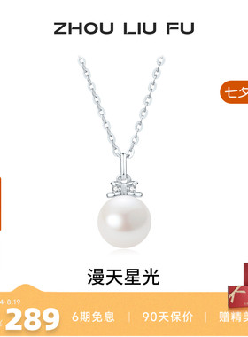 周六福淡水珍珠S925银项链送女友