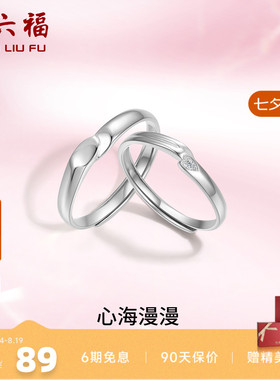 礼物情侣对戒周六福925银简约