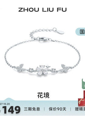 周六福蝴蝶结手链女S925银时尚百搭轻奢小众手饰送女友生日礼物