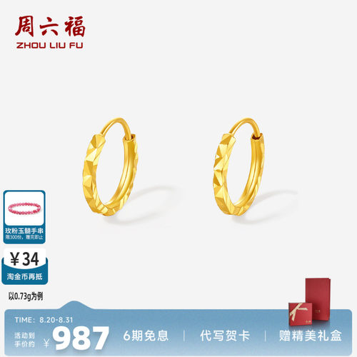周六福足金爆闪碎碎冰耳饰正品