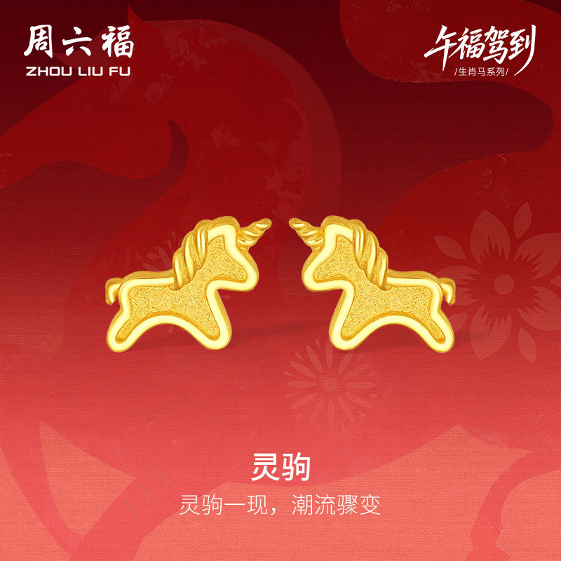 周六福黄金5G计价足金耳钉金耀灵驹金马耳饰生肖马系列节日礼物,黄金,耳饰,淘宝优惠券,粉丝福利购,淘宝优惠卷