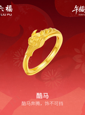 周六福黄金计价精品足金酷马戒指女戒生肖马系列节日礼物