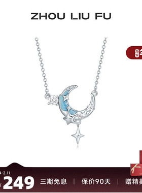 周六福饰品项链女月亮星愿链坠S925银高级感轻奢送女友新年礼物