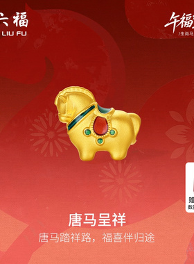 周六福5d硬金定价黄金手绳女款唐马呈祥女士生肖手串生肖马系列
