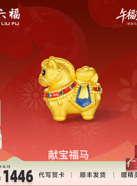 周六福黄金5d硬金手绳女款编绳生肖马系列献宝福马手饰定价