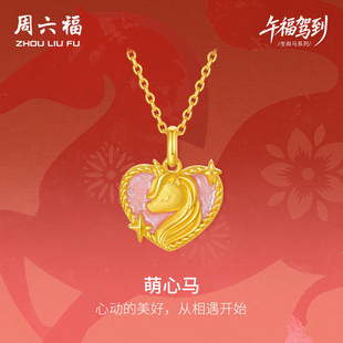 周六福黄金5G计价足金吊坠梦幻萌心马挂坠生肖马系列节日礼物