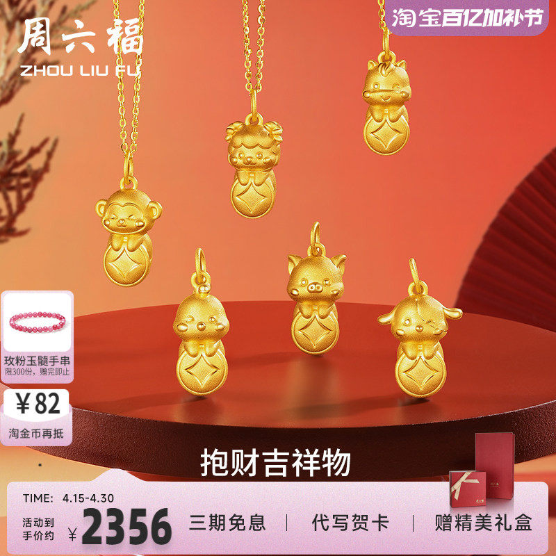 周六福黄金足金十二生肖吊坠兔虎定价坠子挂件送女友吉财