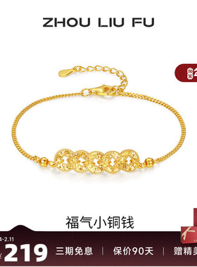 周六福福气小铜钱手链女S925银黄