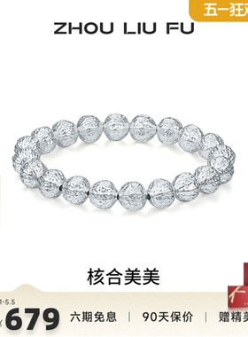 周六福S990银核桃手串本命年