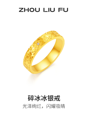 周六福碎冰冰戒指女指环手饰S925