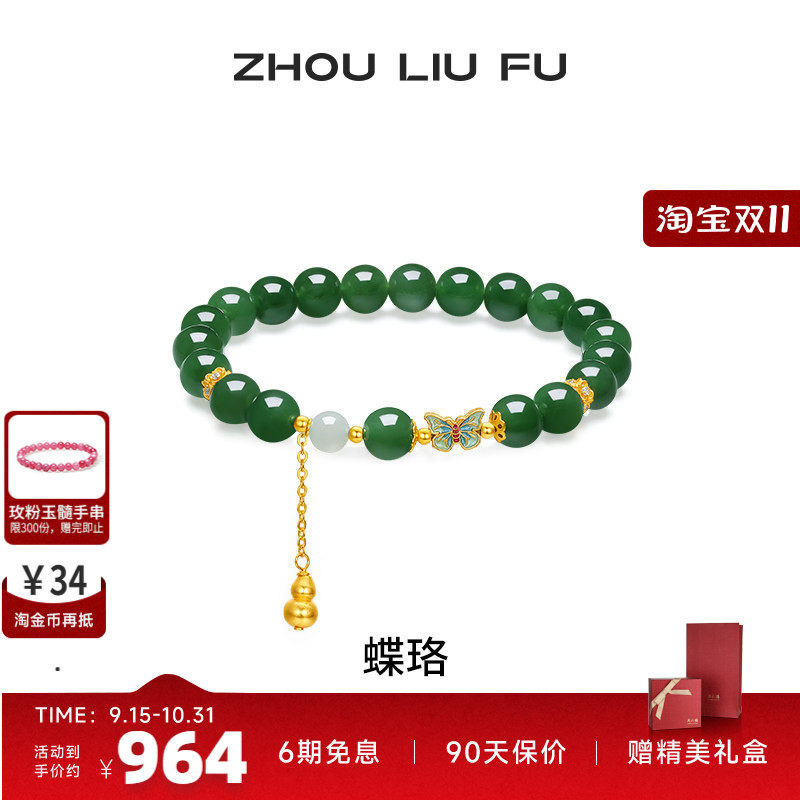 周六福和田碧玉手链女蝴蝶结葫芦