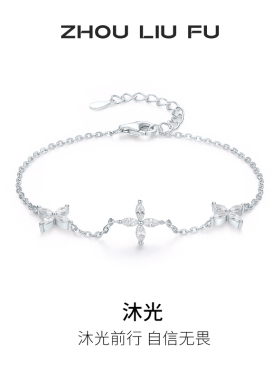 周六福S925银手链女星星手饰高级