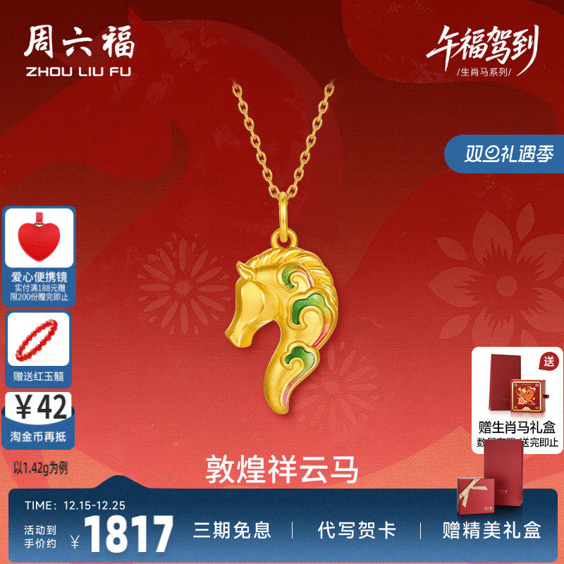 周六福黄金5d硬金吊坠定价女款祥云马敦煌马生肖马节日礼物送女友
