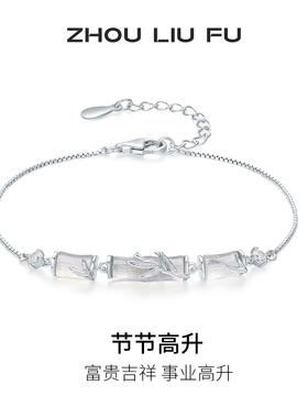 周六福竹节手链女S925银玉髓手饰
