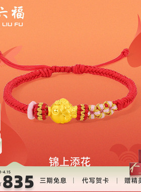周六福黄金手绳定价女款编织绳足金锦鲤手链官方新年礼物