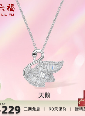 周六福S925纯银天鹅项链吊坠锁骨链轻奢设计感项链礼物P