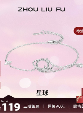 周六福S925纯银星球手链女2023ins小众高级设计感轻奢送女友礼物