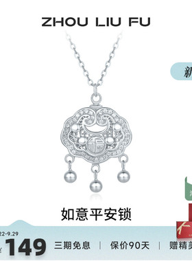周六福项链女如意平安锁链坠S925
