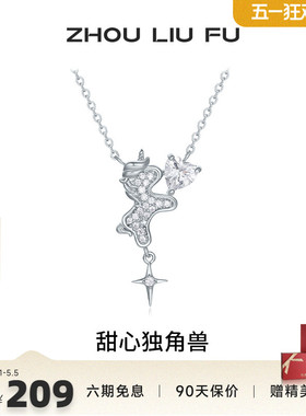 周六福甜心独角兽项链女S925银链