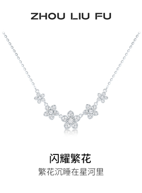 周六福项链女闪耀繁花链坠S925银