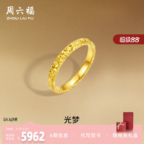周六福黄金戒指足金爆闪碎碎冰碎金金女计价指环手饰节日礼物