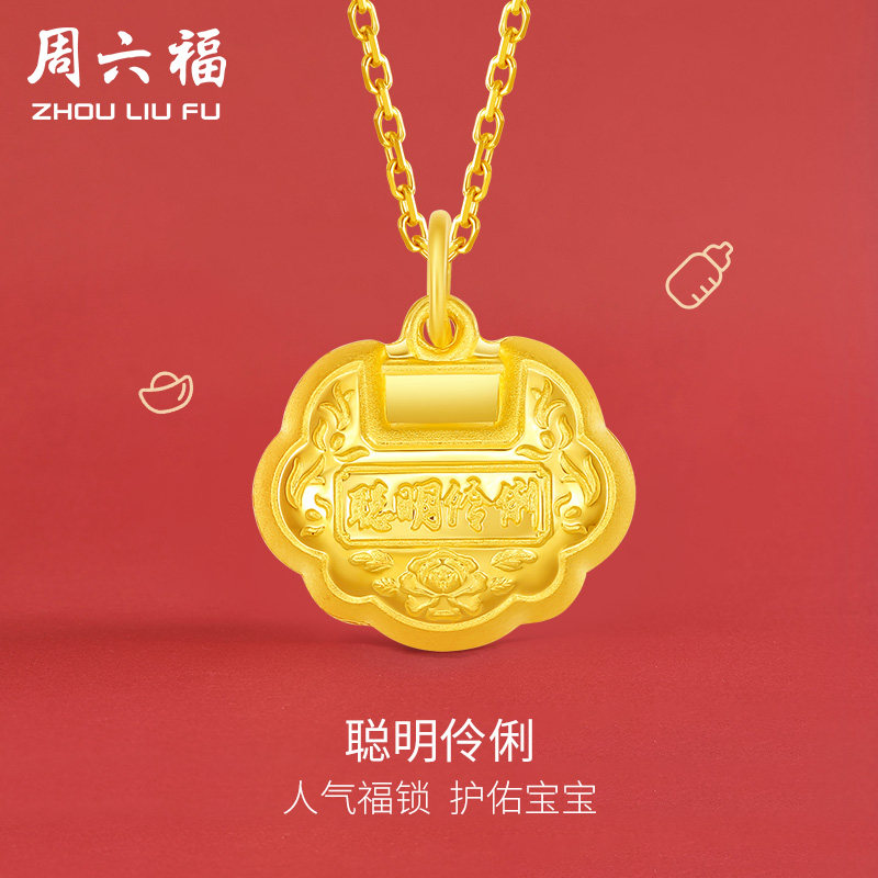 聪明伶俐锁足金周六福