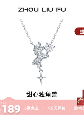 周六福甜心独角兽项链女S925银链